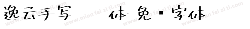 逸云手写焱宁体字体转换