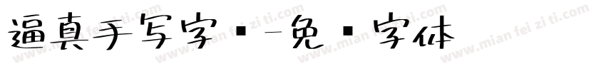 逼真手写字库字体转换