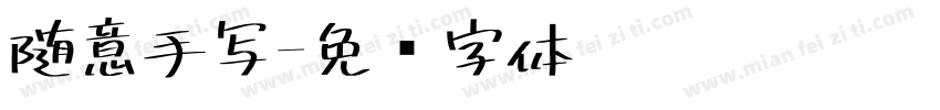 随意手写字体转换