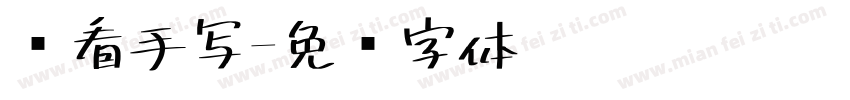 难看手写字体转换