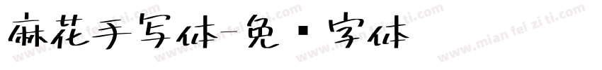麻花手写体字体转换