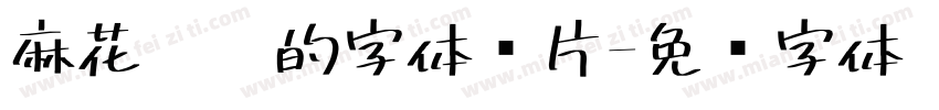 麻花笔划的字体图片字体转换