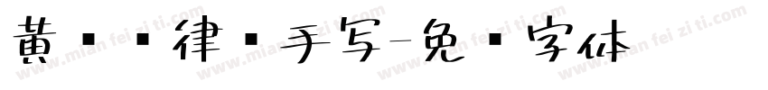 黄凯桦律师手写字体转换