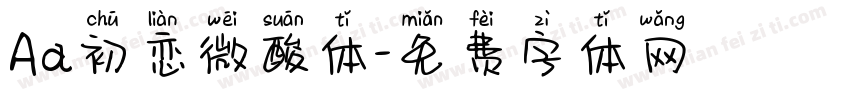 Aa初恋微酸体字体转换
