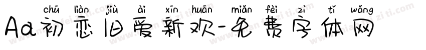 Aa初恋旧爱新欢字体转换