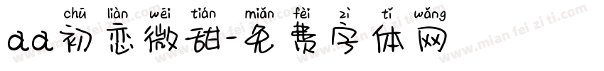 aa初恋微甜字体转换