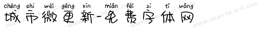 城市微更新字体转换