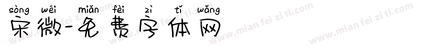 宋微字体转换