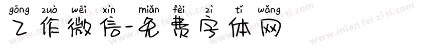 工作微信字体转换