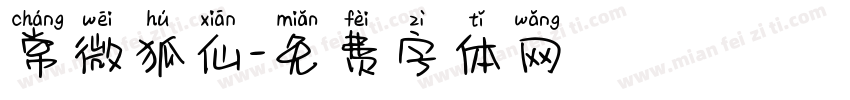 常微狐仙字体转换
