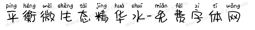 平衡微生态精华水字体转换
