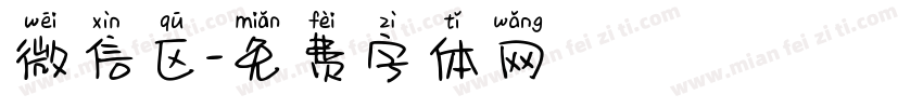 微信区字体转换