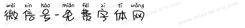 微信号字体转换