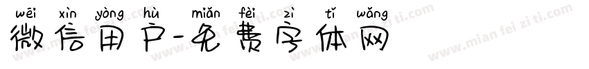 微信用户字体转换