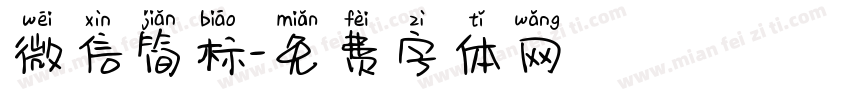 微信简标字体转换