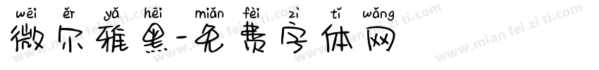 微尔雅黑字体转换