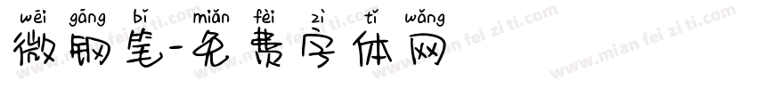微钢笔字体转换