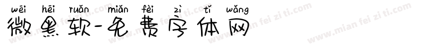 微黑软字体转换