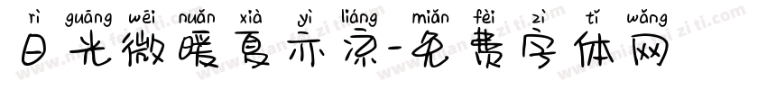 日光微暖夏亦凉字体转换