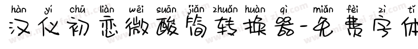 汉仪初恋微酸简转换器字体转换