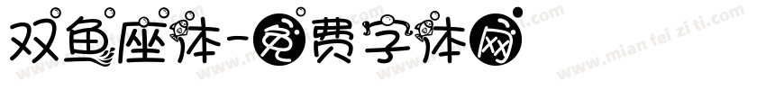 双鱼座体字体转换