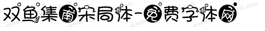 双鱼集南宋局体字体转换