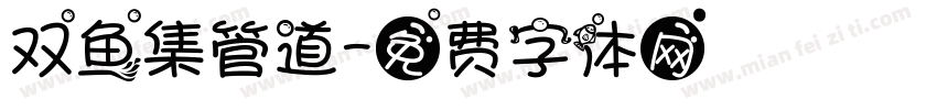 双鱼集管道字体转换