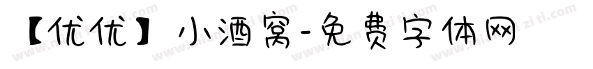【优优】小酒窝字体转换