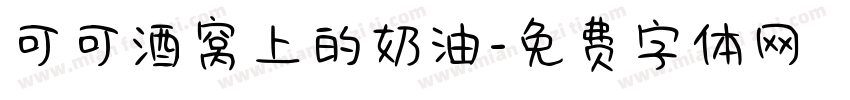 可可酒窝上的奶油字体转换