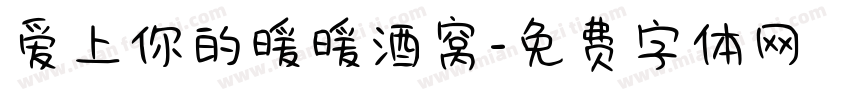 爱上你的暖暖酒窝字体转换