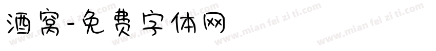 酒窝字体转换