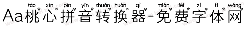 Aa桃心拼音转换器字体转换