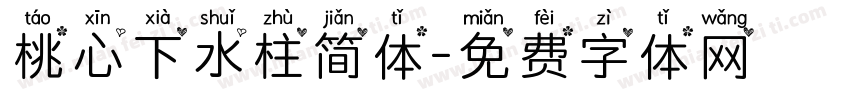 桃心下水柱简体字体转换