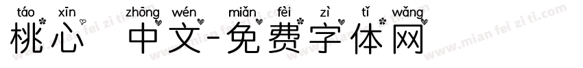 桃心悅圓中文字体转换