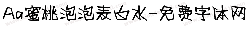 Aa蜜桃泡泡表白水字体转换