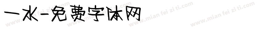 一水字体转换