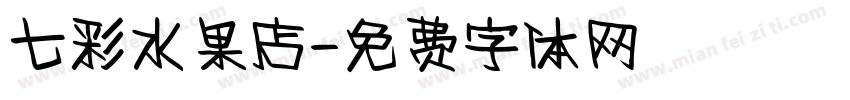 七彩水果店字体转换