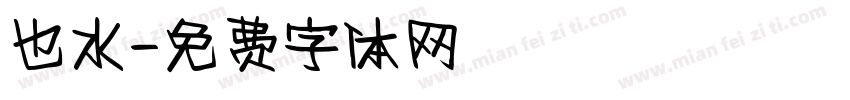 也水字体转换