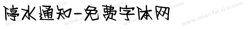 停水通知字体转换
