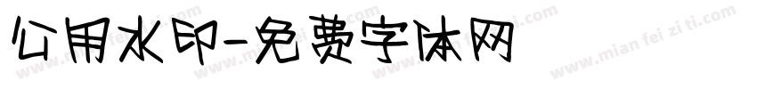 公用水印字体转换