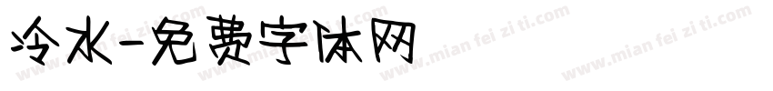 冷水字体转换