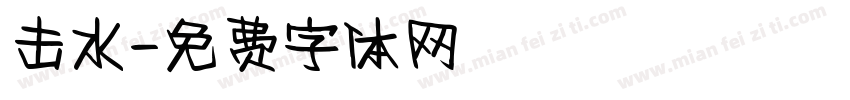 击水字体转换