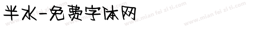 半水字体转换