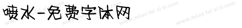 喷水字体转换