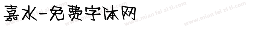 嘉水字体转换