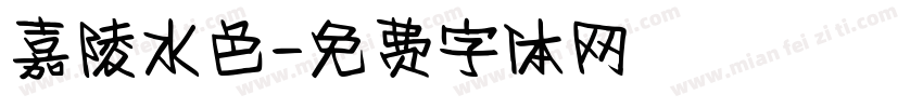 嘉陵水色字体转换
