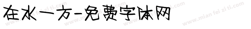 在水一方字体转换