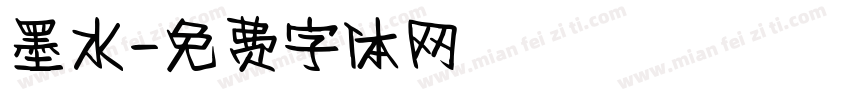 墨水字体转换