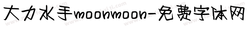 大力水手moonmoon字体转换