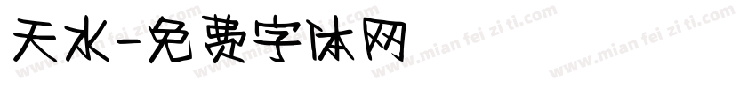 天水字体转换